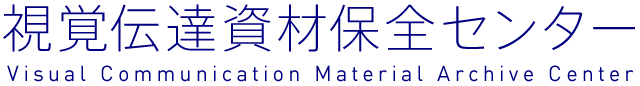 視覚伝達資材保全センター